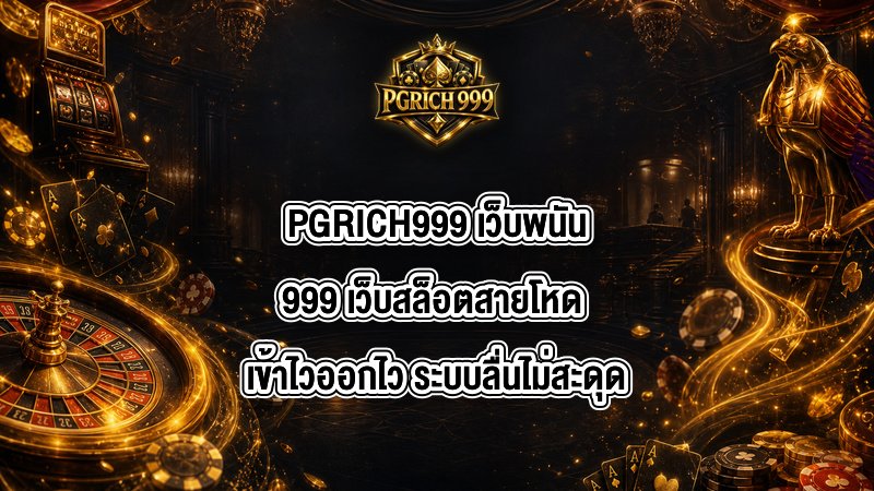 PGRICH999 เว็บพนัน999