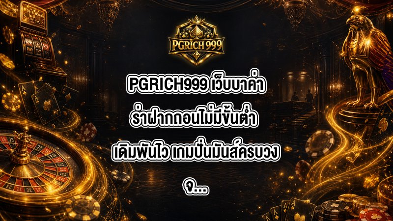 PGRICH999 เว็บบาค่าร่าฝากถอนไม่มีขั้นต่ํา