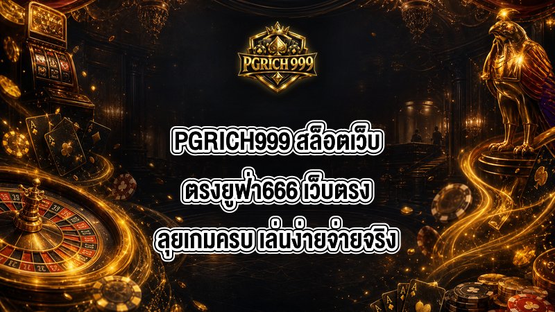 PGRICH999 สล็อตเว็บตรงยูฟ่า666