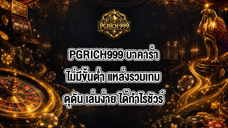 PGRICH999 บาคาร่าไม่มีขั้นต่ํา