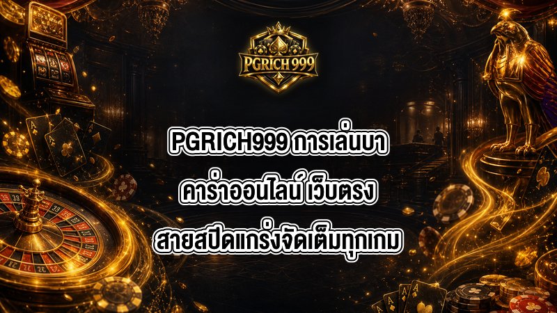 PGRICH999 การเล่นบาคาร่าออนไลน์